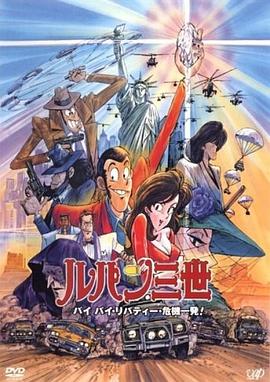魯邦三世：拜拜了自由女神·危機一刻(全集)