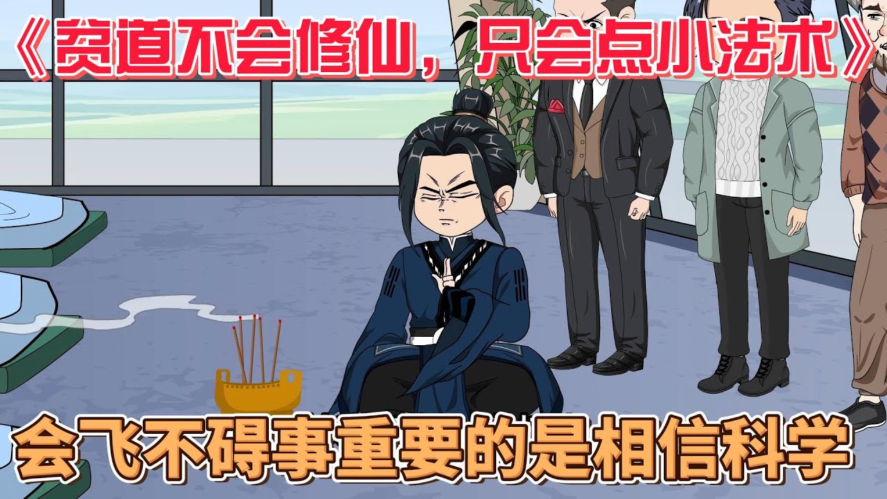 貧道不會修仙，只會點小法術(shù)