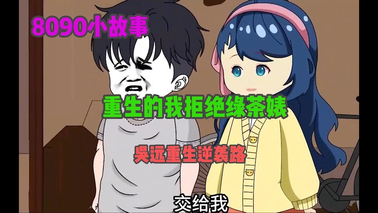 吳遠重生逆襲路