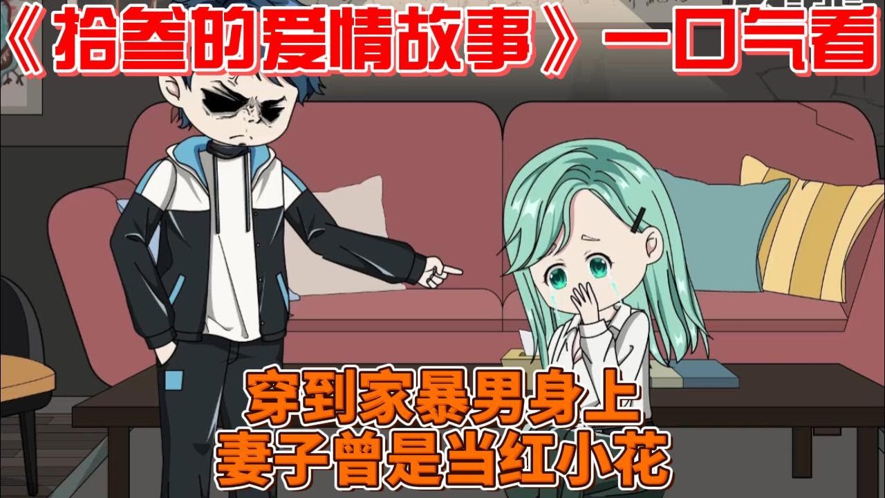 拾叁的愛(ài)情故事