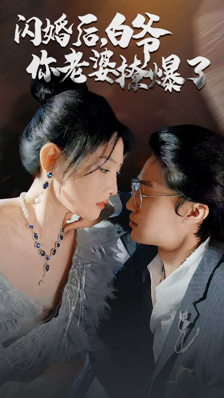 閃婚后，白爺你老婆撩爆了(全集)