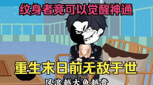 末世來臨，紋身者可覺醒神通