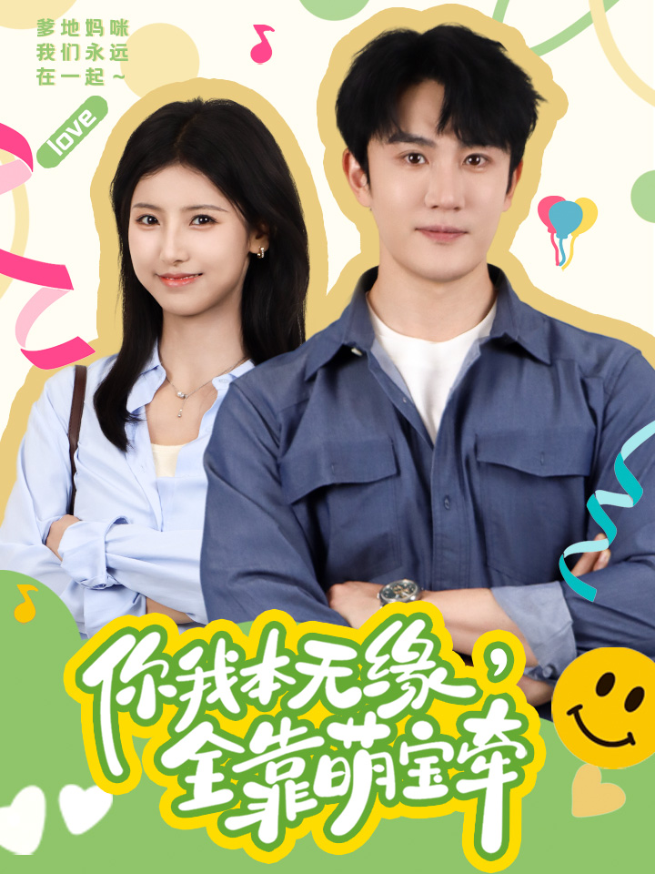 你我本無緣，全靠萌寶牽(全集)