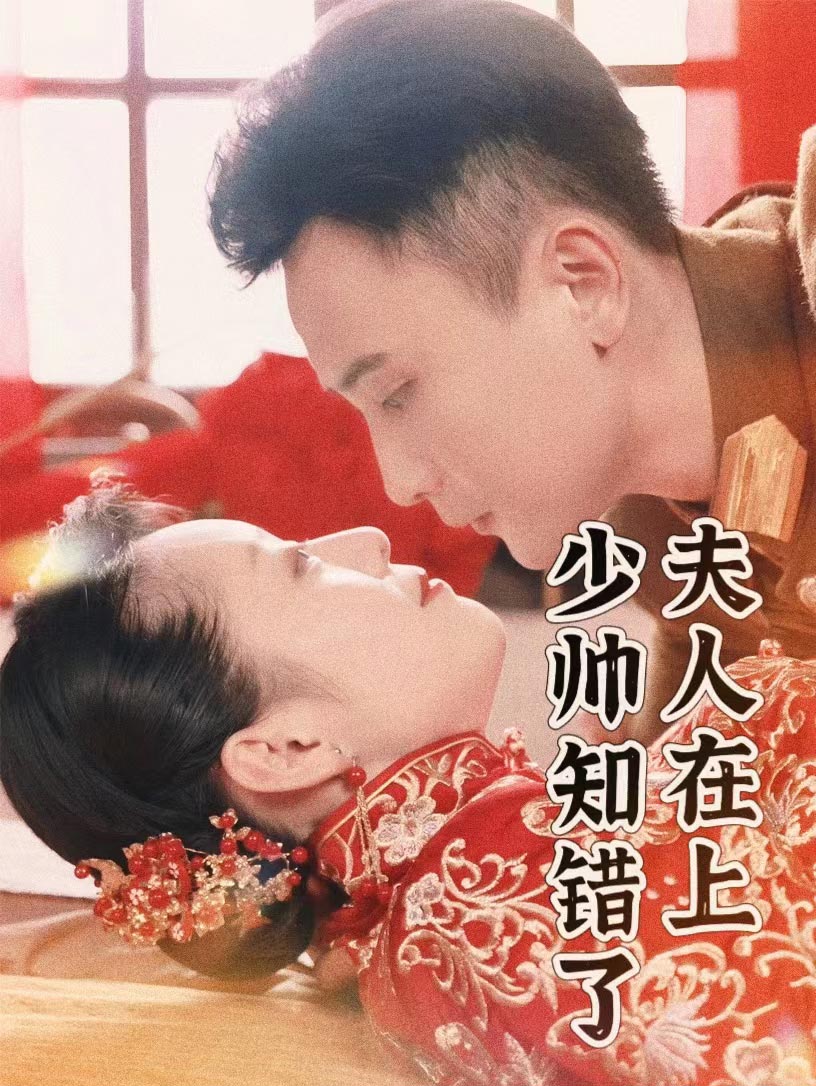 夫人在上，少帥知錯(cuò)了(全集)