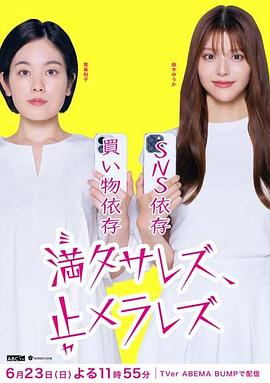 無法滿足、停不下來(全集)