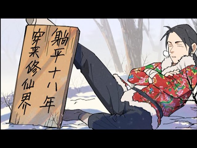 穿越修仙界，躺平十八年