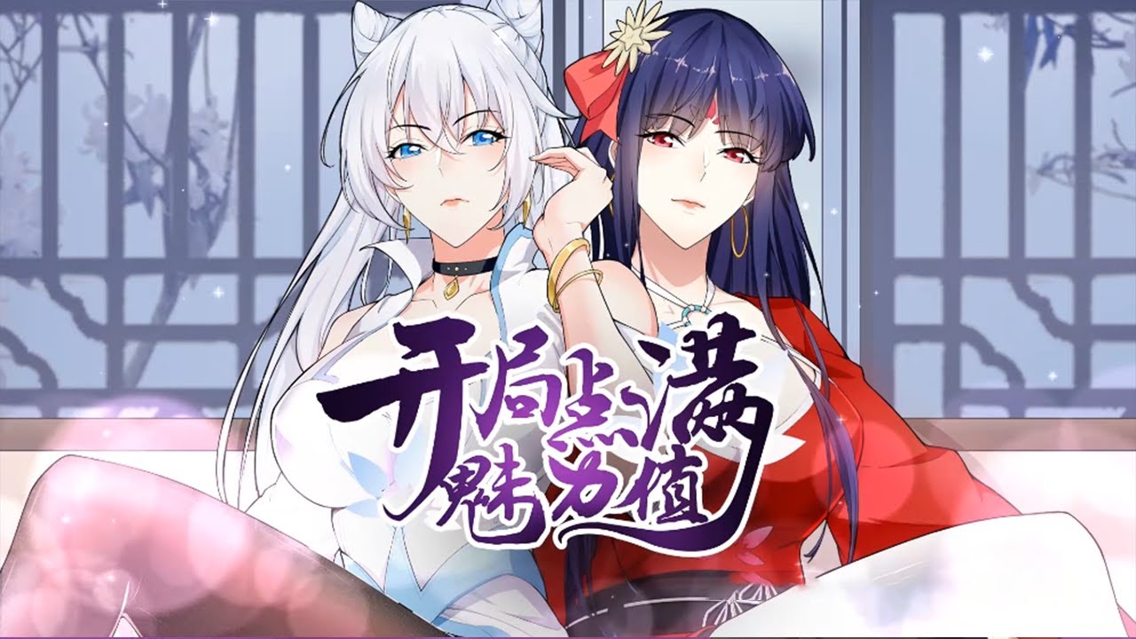 滿(mǎn)分魅力值