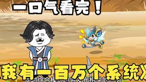 穿越獲得100萬個(gè)系統(tǒng)