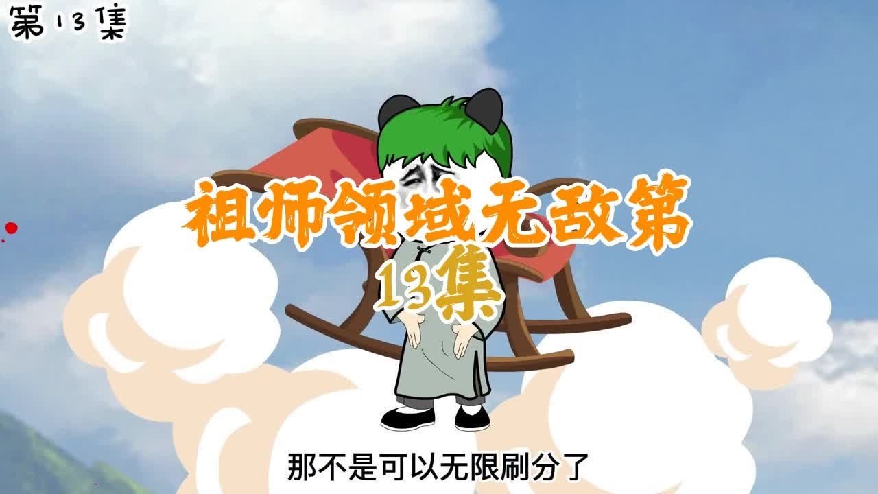 無敵祖師領域