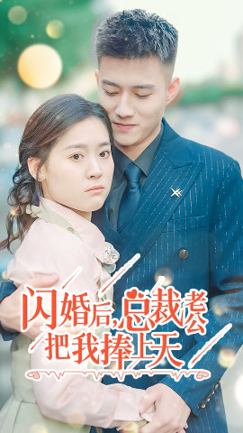 閃婚后，總裁老公把我捧上天(全集)