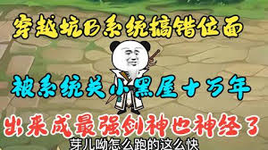 穿越系統(tǒng)搞錯位面，被關(guān)小黑屋十萬年