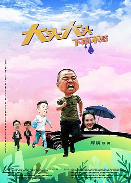 大頭大頭，下雨不愁