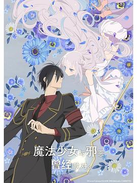 魔法少女與惡曾是敵人。(全集)