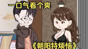 朝陽特?zé)? class=