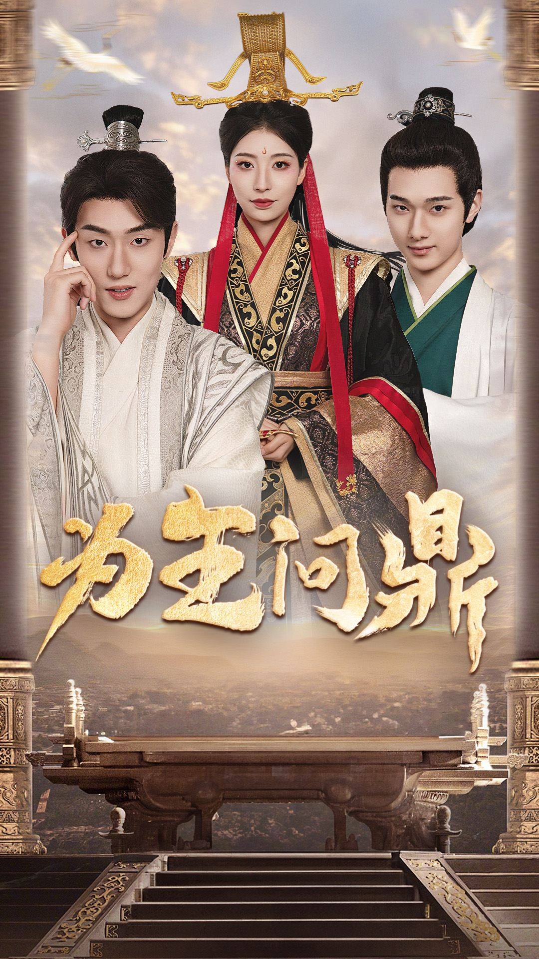 為王問鼎&擇日登基(全集)