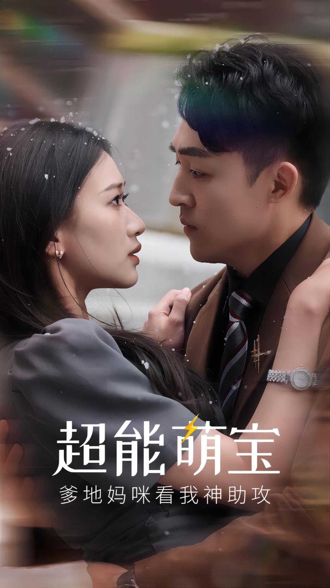 超能萌寶，爹地媽咪看我神助攻(全集)