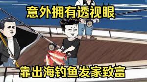 意外開啟透視眼，靠出海釣魚發(fā)家致富