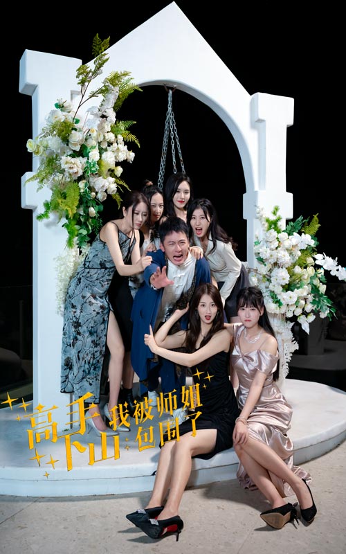 高手下山，我被師姐包圍了(全集)