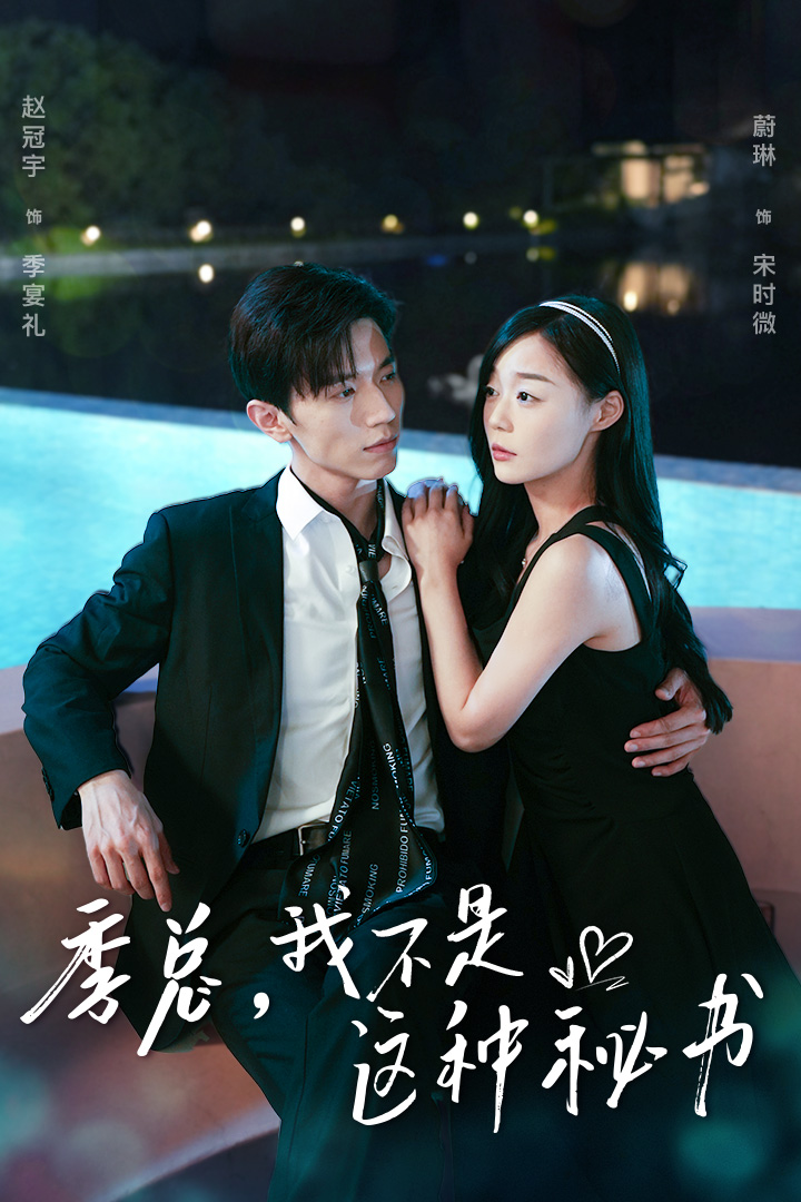 季總，我不是這種秘書(shū)(全集)