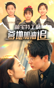 萌寶特工隊(duì)，爹地加油追(全集)