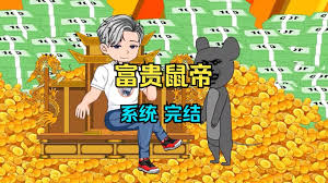 鼠帝來(lái)咯