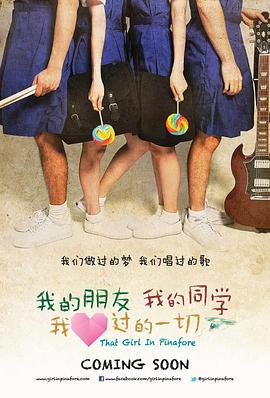 我的朋友，我的同學(xué)，我愛過的一切