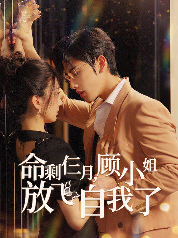 命剩仨月，顧小姐放飛自我了(全集)