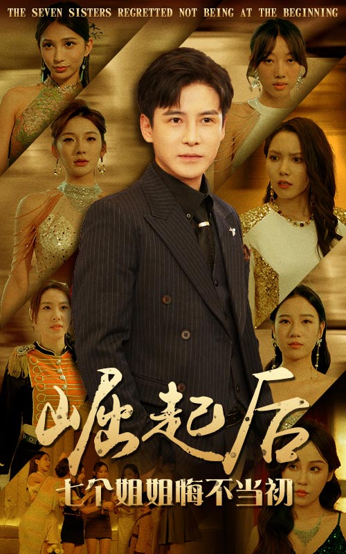 崛起后，七個(gè)姐姐悔不當(dāng)初(全集)