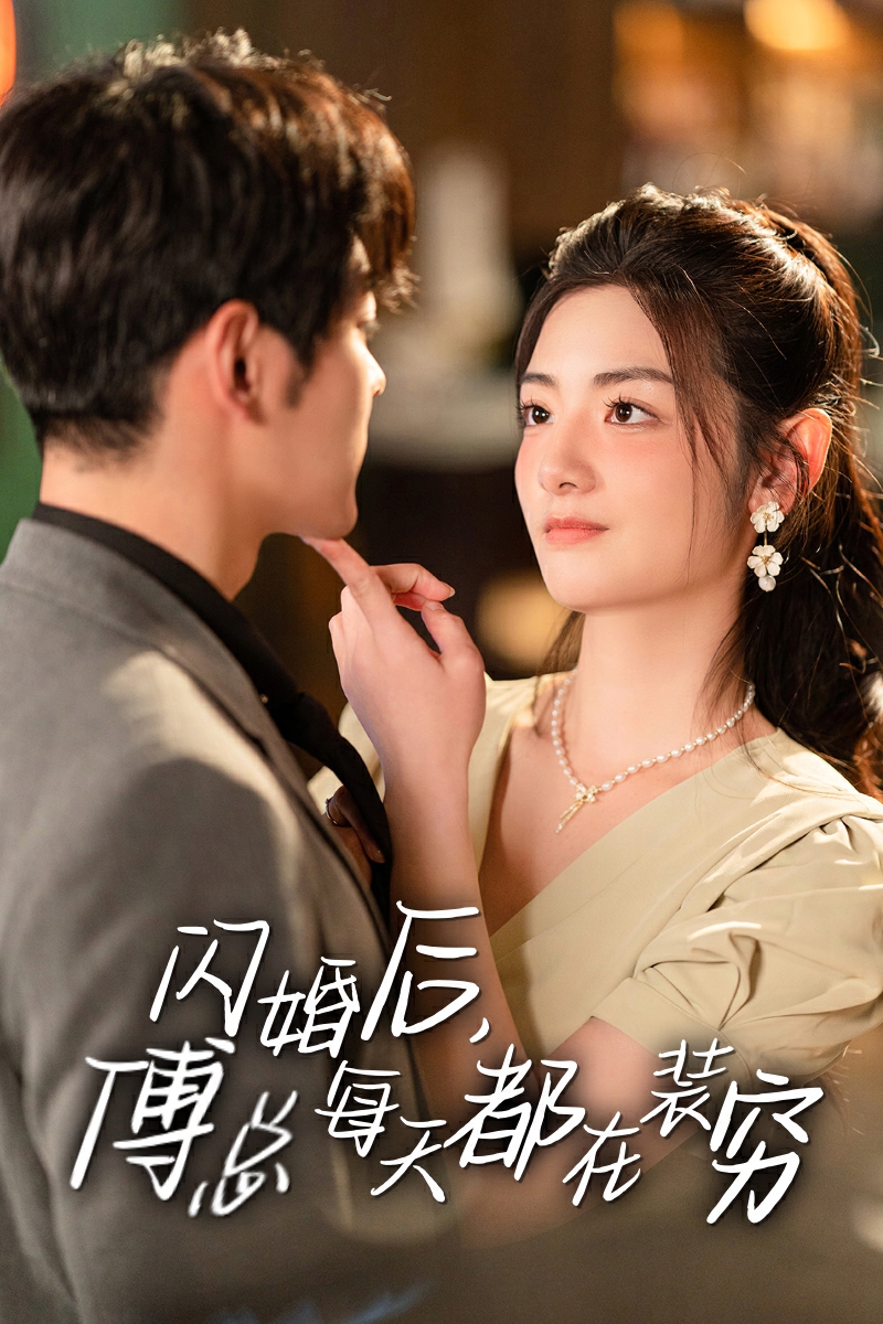 閃婚后，傅總每天都在裝窮(全集)
