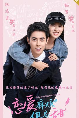 戀愛麻煩，但是甜(全集)