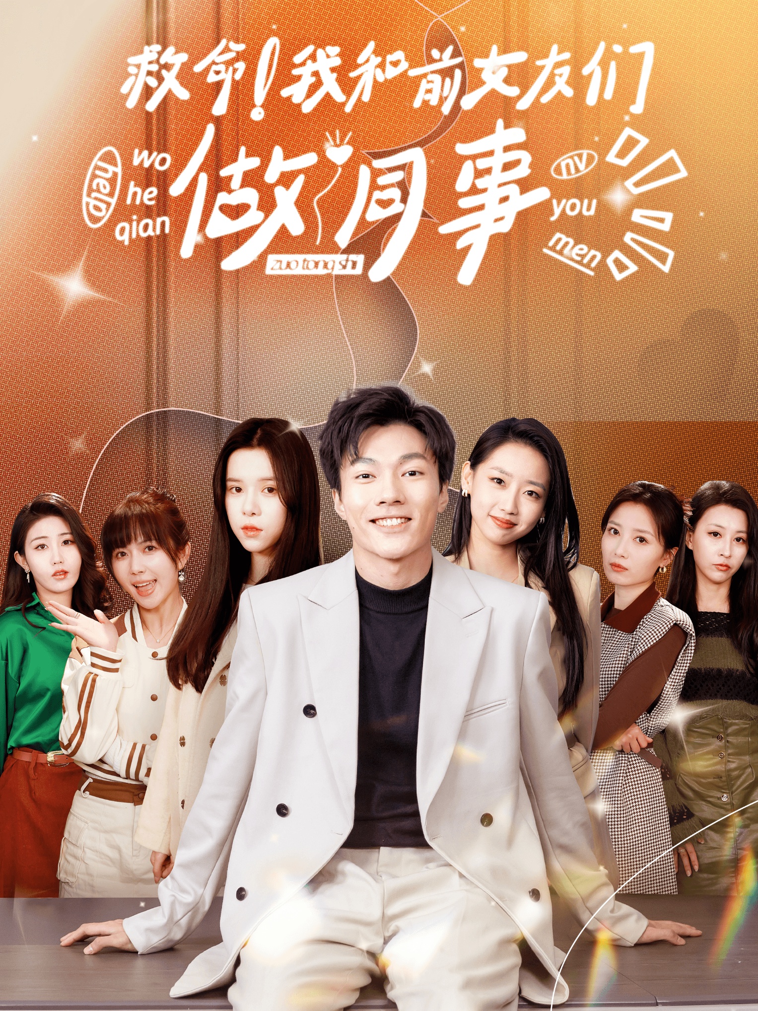 救命！我和前女友們做同事(全集)