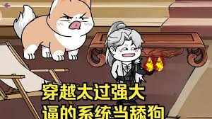 穿越太過強大，逼得系統(tǒng)當舔狗
