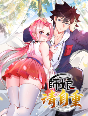 師娘請自重