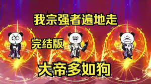 我宗強者遍地走，大帝多如狗