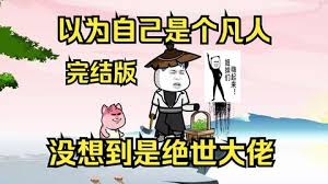 以為自己是個凡人，沒想到是個絕世大佬