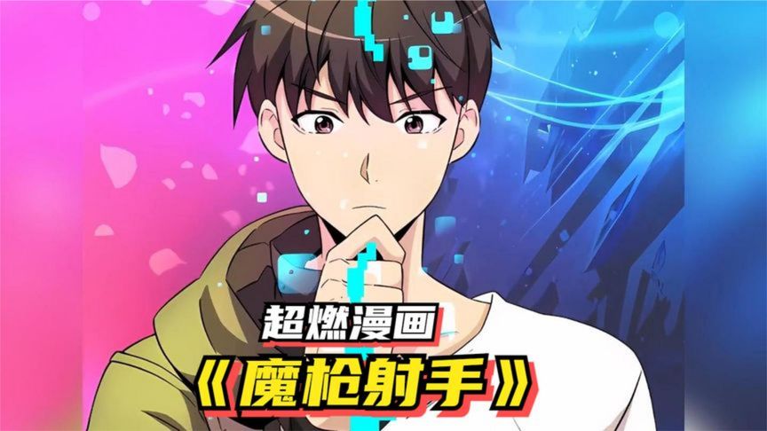 魔槍射手