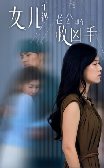 女兒車禍，老公卻在救兇手$女兒車禍后我手撕渣男老公(全集)