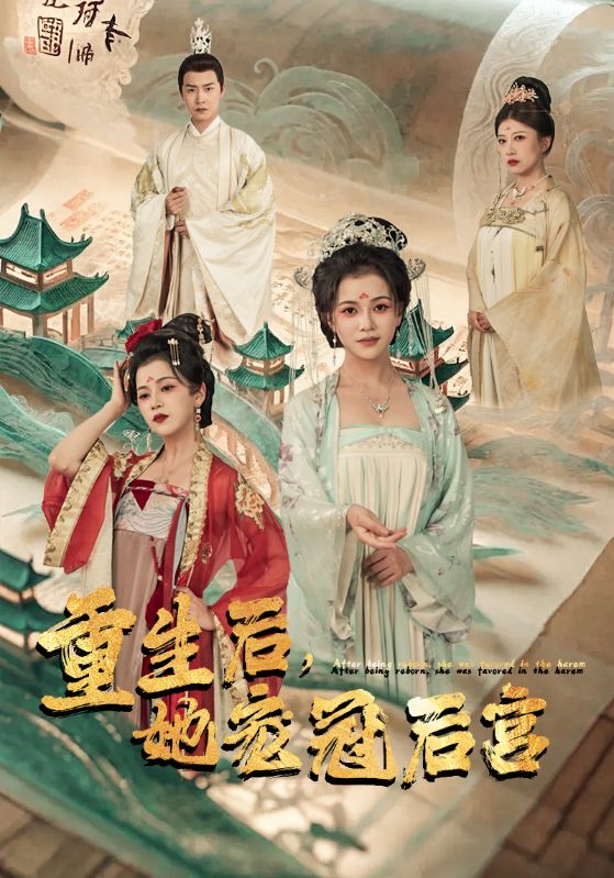 重生后，她寵冠后宮(全集)