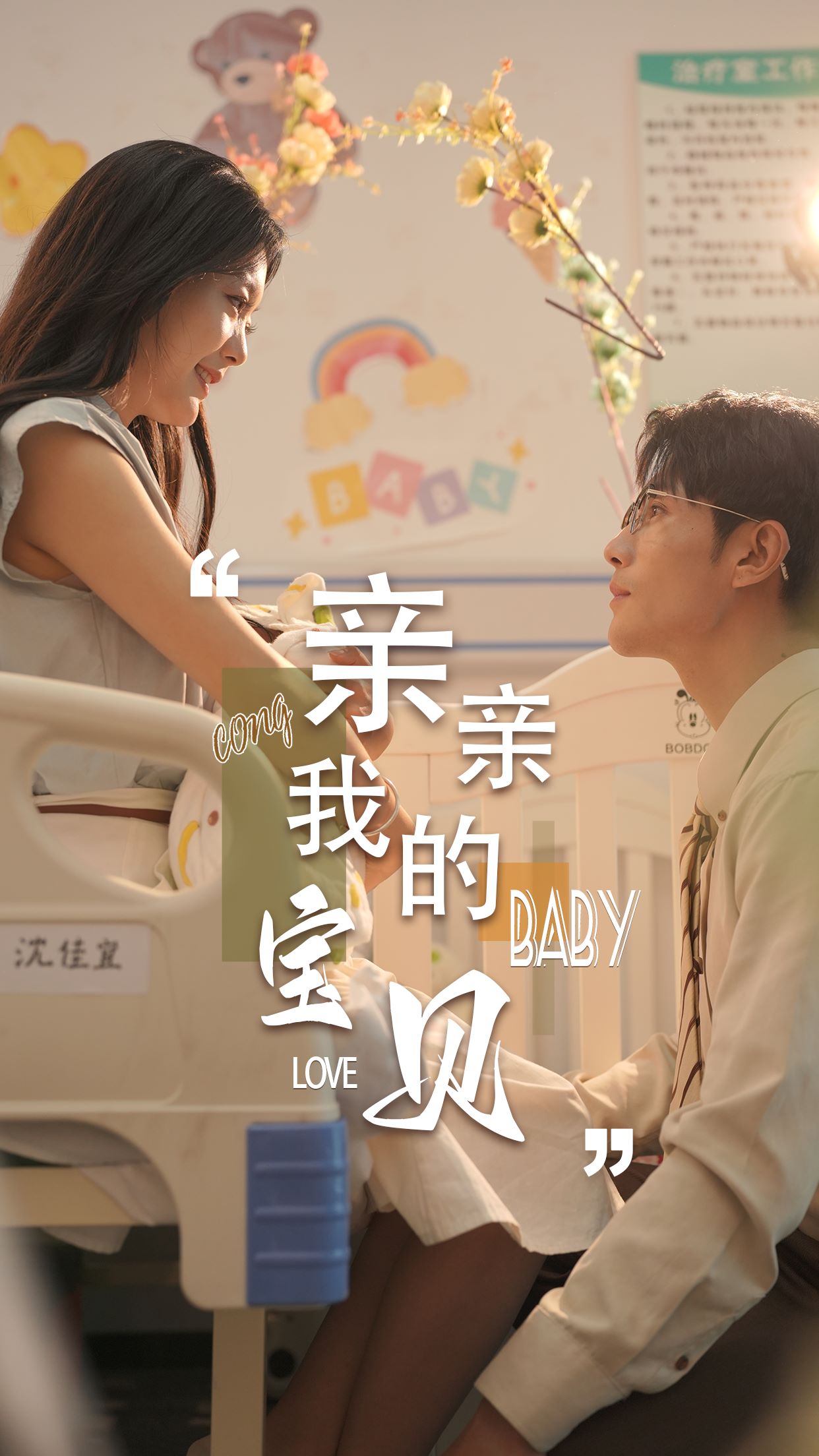 親親我的寶貝(全集)