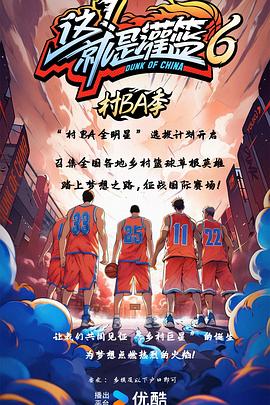 這！就是灌籃6·村BA季