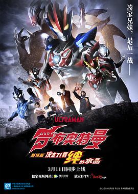 羅布奧特曼劇場版：決定了！羈絆的水晶國語