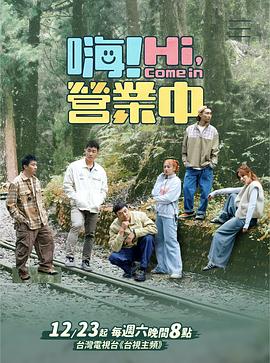 嗨！營業(yè)中第四季