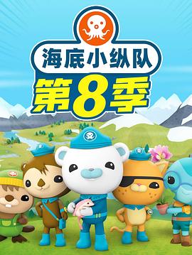 海底小縱隊(duì) 第八季(全集)