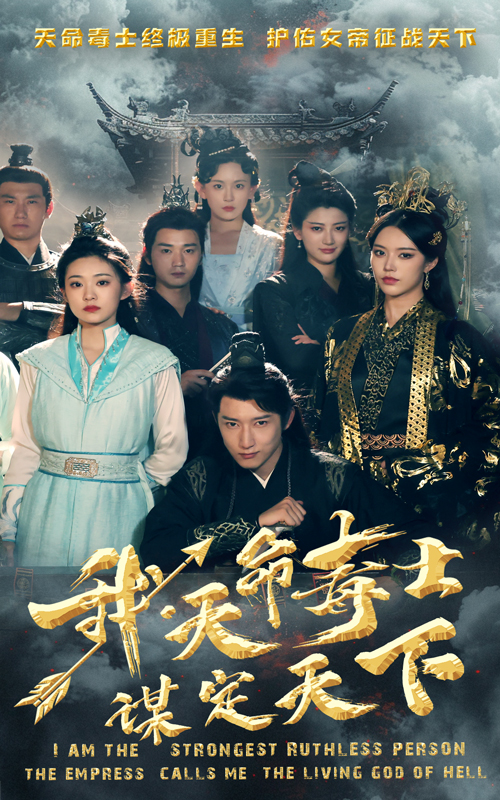 我，天命毒士，謀定天下(全集)