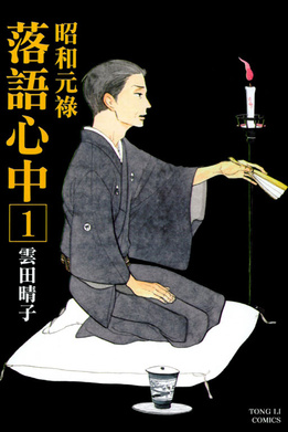 昭和元祿落語心中劇版(全集)