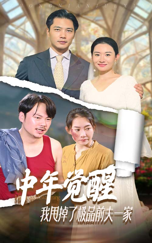 中年覺(jué)醒，我甩掉了極品前夫一家(全集)