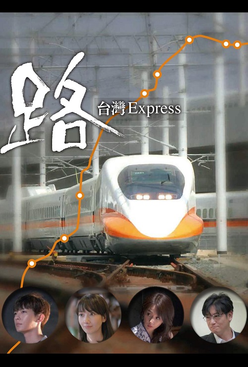 路～臺灣特快～(全集)