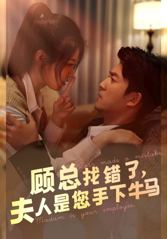 顧總找錯了，夫人是您手下的牛馬(全集)