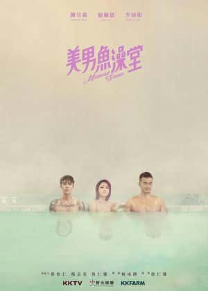 美男魚澡堂(全集)