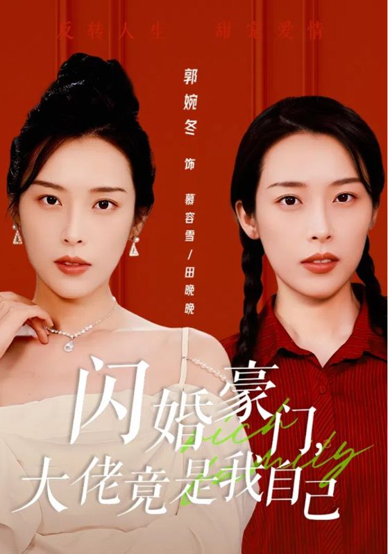 閃婚豪門，大佬竟是我自己(全集)